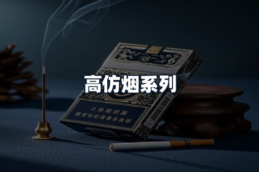 高仿烟系列